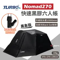 在飛比找蝦皮商城優惠-【Turbo Tent】 Nomad270黑象版 快速黑膠六