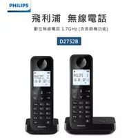 在飛比找森森購物網優惠-【PHILIPS飛利浦】D2752B/96 數位無線電話 雙