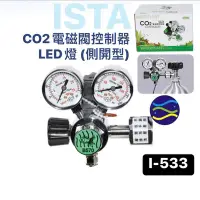 在飛比找Yahoo!奇摩拍賣優惠-微笑的魚水族☆ISTA-伊士達【CO2控制調節器-氣密型 (