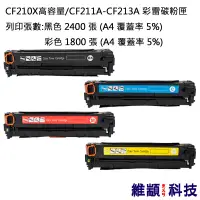 在飛比找松果購物優惠-HP CF210X/CF211A/CF212A/CF213A