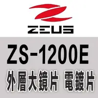 在飛比找Yahoo!奇摩拍賣優惠-瑞獅 ZEUS 安全帽｜23番 1200E ZS-1200E