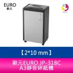 歐元 EURO JP-318C (細)彩色液晶銀幕碎紙機．碎紙細度2X10 MM 短碎型