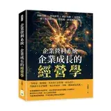 在飛比找遠傳friDay購物優惠-企業營利系統，企業成長的經營學：飛輪效應×湧現模型×鵝肝效應