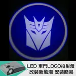 【LED車門LOGO投射燈_NO.35 變形金剛 藍色】免工具、免拆殼、免鑽洞 最高規格安全投射燈(迎賓燈、投射燈、車門燈)