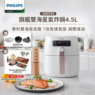 【Philips 飛利浦】旗艦雙海星氣炸鍋4.5L(HD9742/62)