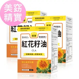 BHKs 紅花籽油CLA 軟膠囊 (60粒/盒)3盒組