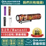 【錸特光電】OLIGHT S2R II 1150流明 附原廠18650電池 直充 EDC 戰術手電筒 尾部磁鐵 磁吸充電