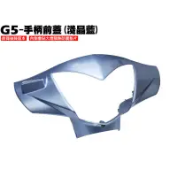 在飛比找蝦皮購物優惠-G5-手柄前蓋(淺晶藍)【正原廠零件、SE25AB、SE25