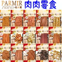 在飛比找蝦皮商城優惠-【PARMIR 帕米爾】狗零食 狗狗專用 寵物零食 狗狗零食