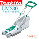 給力工具行/ 牧田 LM2301手推草坪修剪機（插電式）