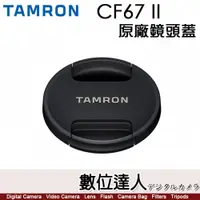 在飛比找數位達人優惠-騰龍 Tamron 67mm CF67 II 原廠鏡頭蓋 新