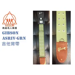 【名人樂器】美國製 GIBSON ASRIV-GRN 吉他 背帶 The Rivet Guitar Strap