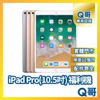 在飛比找蝦皮購物優惠-【Q哥】Apple iPad Pro 10.5 二手平板 一