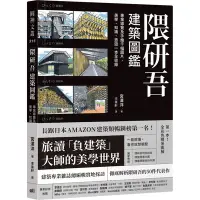 在飛比找Yahoo奇摩購物中心優惠-隈研吾建築圖鑑：專業導覽及手繪千幅圖片，美學、知識、旅遊一本