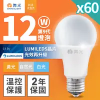 在飛比找PChome24h購物優惠-【DanceLight 舞光】60入組 新升級 12W LE