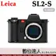 平輸 徠卡 Leica SL2-S SL2S 無反 全片幅 數位相機 萊卡 #10880／另售 PANASONIC S5