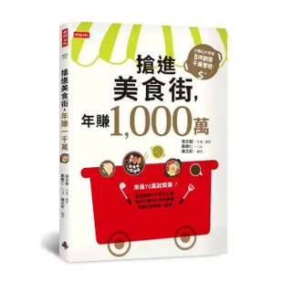 搶進美食街 年賺1 000萬