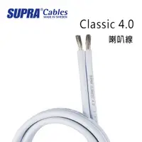 在飛比找PChome24h購物優惠-瑞典 supra 線材 Classic 4.0 喇叭線/環繞