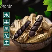 在飛比找蝦皮購物優惠-水果黑花生種子 水果七彩花生種子 黑珍珠 紫皮花生 紅花生 