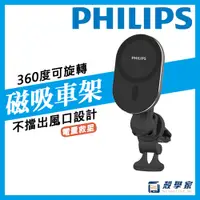 在飛比找蝦皮購物優惠-原廠現貨【PHILIPS飛利浦】磁吸車用手機架 強力磁吸 手