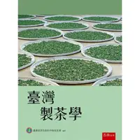 在飛比找金石堂優惠-臺灣製茶學(3版)