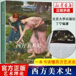 【繪畫】西方美術史 丁寧著 522幅精美插圖 藝術史 藏書 知名藝術史家北大 教師丁寧帶你暢遊西方藝術博物館