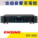 ENSING 燕聲 ES-300 350W+350W 後級擴大機 | 金曲音響