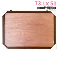 在飛比找樂天市場購物網優惠-1000片拼圖框 73.5cm x 51cm 台灣製 訂製款