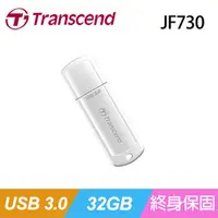 在飛比找PChome商店街優惠-Transcend 創見 JF730 32G USB3.0 