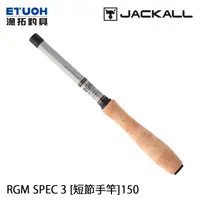 在飛比找蝦皮商城優惠-JACKALL RGM SPEC.3 150 [漁拓釣具] 