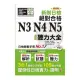 (山田社)精修版 新制日檢！絕對合格 N3,N4,N5必背聽力大全（25Ｋ＋MP3）