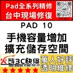 【台中IPAD維修推薦】IPAD10擴容/擴充容量/容量/空間/硬碟/增加/升級/擴充/加大火箭3C快修/IPAD維修