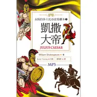 在飛比找蝦皮商城優惠-凱撒大帝 Julius Caesar：永恆的莎士比亞改寫劇本