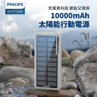 【預購-5月底出貨】PHILIPS 飛利浦太陽能10000mAh行動電源 DLP7728N/96