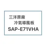 SANLUX/三洋原廠SAP-E71VHA冷氣導風板 擺葉 橫葉片 歡迎詢問聊聊