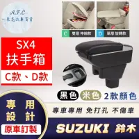 在飛比找momo購物網優惠-【一朵花汽車百貨】SUZUKI 鈴木 SX4 專用中央扶手箱