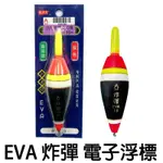 【 頭城東區釣具 】SHEMAUL 士貿 炸彈 EVA 電子短標 浮標 短標 電子浮標 海釣場 釣魚 黑色或藍色隨機出貨