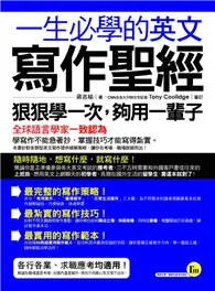 在飛比找TAAZE讀冊生活優惠-一生必學的英文寫作聖經 (二手書)