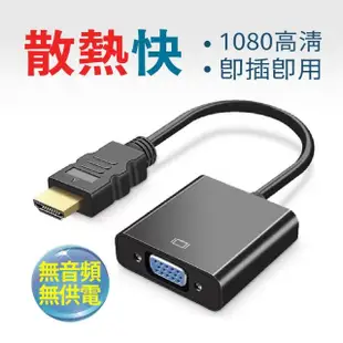 【最高畫質】HDMI to VGA轉接線 HDMI轉VGA 電腦轉電視(音源版/無音源版)