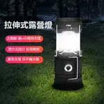 現貨免運 太陽能露營燈 拉伸式帳篷燈 LED可充電手提馬燈 戶外家用應急照明燈 充電燈 復古露營燈 露營燈具 手提燈 露