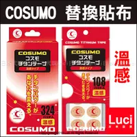 在飛比找蝦皮購物優惠-溫感 痛痛貼 108入 COSUMO 替換貼布 日本製 日進