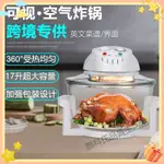 110V 玻璃可視空氣炸鍋 17L大容量氣炸鍋 光波爐HALOGEN OVEN 智能空氣炸鍋 電炸鍋 炸鍋 無油煎炸烤箱