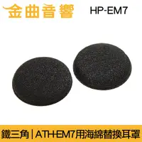 在飛比找蝦皮購物優惠-鐵三角 HP-EM7 ATH-EM7 專用 原廠 海綿 替換