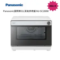 在飛比找蝦皮商城優惠-Panasonic國際牌31L蒸氣烘烤爐 NU-SC280W