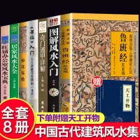 在飛比找Yahoo!奇摩拍賣優惠-全套8冊風水書籍魯班經圖解風水入門書籍奇門遁甲易經入門梅花易