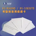 【大當家】 BS-8360ND/BS-3383UTD感應式考勤機專用感應卡