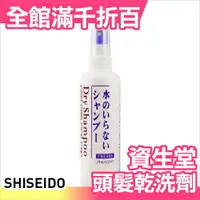 在飛比找樂天市場購物網優惠-日本 SHISEIDO 資生堂 頭髮乾洗劑 乾洗髮 日本熱銷