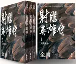 射鵰英雄傳（全四冊，亮彩映象修訂版）