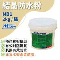 在飛比找松果購物優惠-【佐禾】邁克漏 防水抗壁癌結晶粉 2kg/桶（NB1）免運 