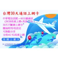 在飛比找蝦皮購物優惠-【君媛小鋪】漫遊 台灣中華、遠傳電信30天 3G / 4G 